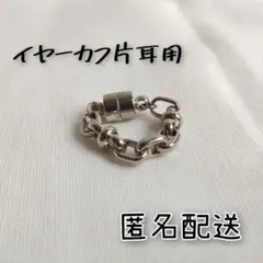 No.71 メタル チェーンイヤーカフ シルバー 片耳用 マグネット式 匿名配送