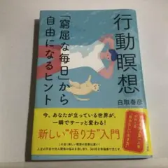 行動瞑想 「窮屈な毎日」から自由になるヒント