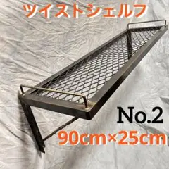ウォールシェルフ　ツイストシェルフ　アイアンシェルフ　アンティークシェルフ