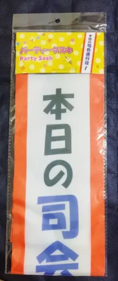 パーティータスキ　本日の司会進行役