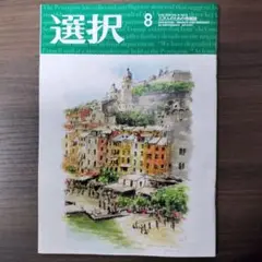 雑誌　選択8月号