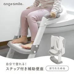 アンジュスマイル　ステップ付き補助便座　グレー　③　折りたたみ　トイトレ