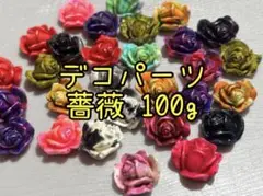 デコパーツ【薔薇】100g