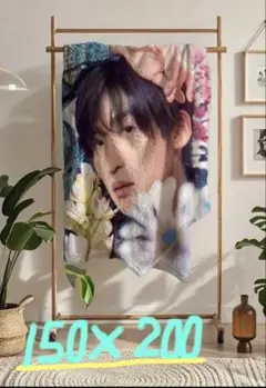ラスト1点 ☆美品 目黒蓮BIGサイズ ブランケット ‎新品未使用150×200