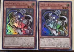 遊戯王　キラーチューン・キュー　スーパー　2枚