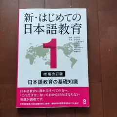 新・はじめての日本語教育 1　2023年増補改訂版第9刷
