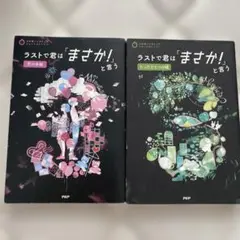 ラストで君は「まさか！」と言う　2冊セット