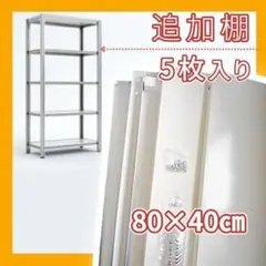 Y② 未開封新品 NFスチール棚 棚のみ 追加棚 80㎝ 40㎝ 5段 ホワイト