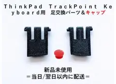 ＴｈｉｎｋＰａｄ　トラックポイント キーボード　足交換パーツ & キャップ