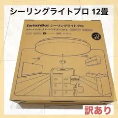 【先着順】SwitchBot LEDシーリングライトプロ 12畳
