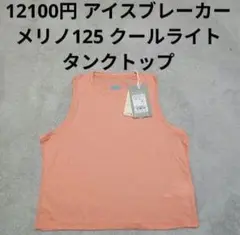 2025年最新】icebreaker タンクトップの人気アイテム - メルカリ