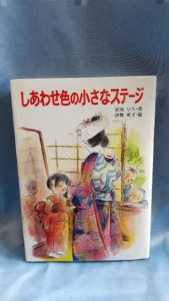 しあわせ色の小さなステージ　宮川ひろ　愛と心のシリーズ