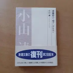【重版帯付】小山清「落穂拾ひ・聖アンデルセン」新潮文庫