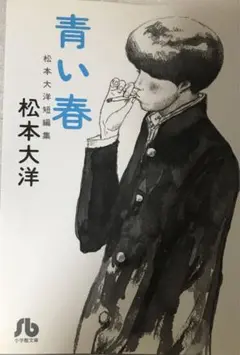 【初版】青い春　　松本大洋