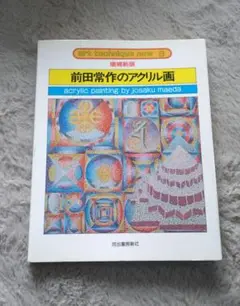 前田常作　直筆サイン『蓮（白）の図』リトグラフ 2006年 0611M 前田常作 直筆サイン『蓮（白）の図』リトグラフ 2006年 0611M