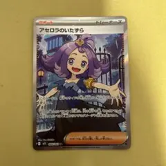 アセロラのいたずら　美品　最安値