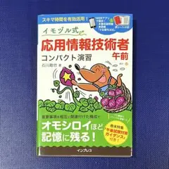 イモヅル式 応用情報技術者午前 コンパクト演習
