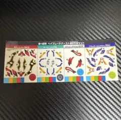 ベイブレードバースト　超Z改造セット シール
