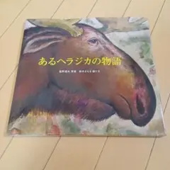 あるヘラジカの物語