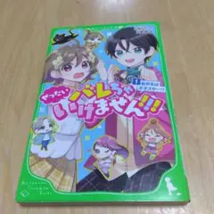 ぜったいバレちゃいけません!!! 1 転校生は天才スター!? 1