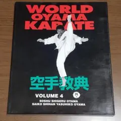 空手教典 4巻
