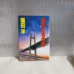刑事たちの絆
