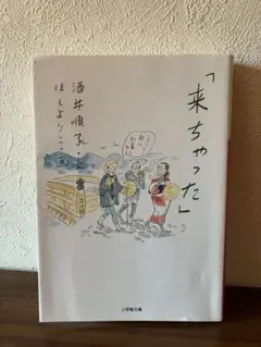来ちゃった