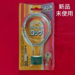 カラーワイヤーロック 新品未使用