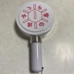 6時のおやつペンライト