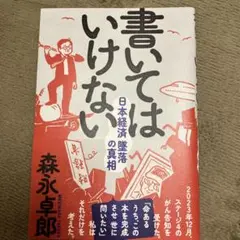 書いてはいけない