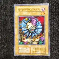 遊戯王初期 マーダーサーカス・ゾンビ ノーマル