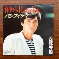 和モノDJ ！　　背中からI Love You / 西城秀樹　　EPレコード