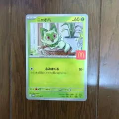 ニャオハ ポケモンカード マクドナルド　ハッピーセット　プロモ