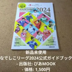 新品未使用！ぴあMOOK なでしこリーグ2024公式ガイドブック定価1,500円