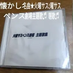 火曜サスペンス劇場主題歌★BEST15
