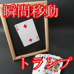 写真立てに移動するトランプ【手品・マジック】