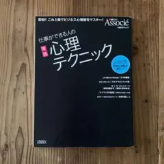 仕事ができる人の実践心理テクニック