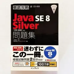 【書込みなし】Java SE 8 Silver [1Z0-808] 問題集