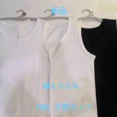 新品 男子 タンクトップ 肌着 下着 綿１００％ 150