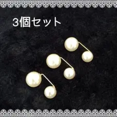 パール ピンブローチ 万能ピン 留め具 ツインパール 大粒 小粒 白 3個セット
