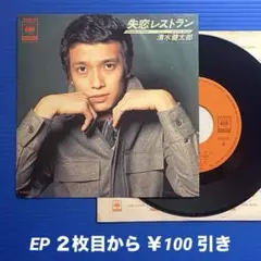 清水健太郎／失恋レストラン／アイ・ラブ・ユーSO／EPレコード9680
