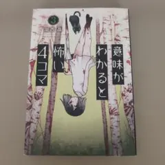 意味がわかると怖い4コマ 3