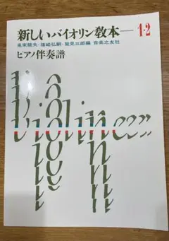 新版 新しいヴァイオリン教本 1・2巻 ピアノ伴奏譜