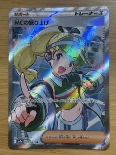 MCの盛り上げ SR 082/063