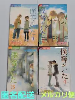 「僕等がいた1～ 4巻」小畑 友紀　1-4巻セット