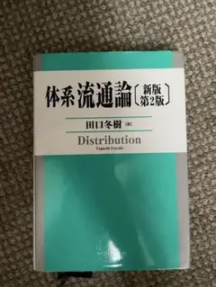 体系流通論 新版第2版
