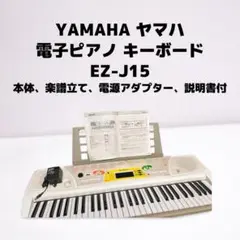 【動作品】ヤマハ 電子キーボード ポータトーン EZ-J15 Yamaha EZ-J15 鍵盤電子キーボード キーボード ヤマハ ピアノ