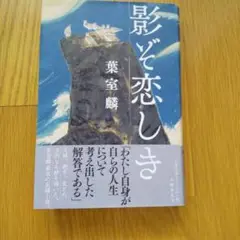 影と恋しき 葉室麟著 2018年出版