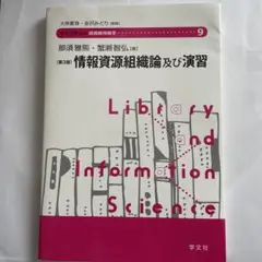 情報資源組織論及び演習