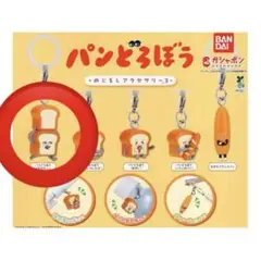 パンどろぼう　3 めじるしアクセサリー　ガチャガチャ